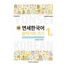 새 연세한국어 말하기와 쓰기 1-2(English Version), 연세대학교 대학출판문화원, NSB9788968503627