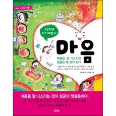 마음, 아이앤북(I&BOOK), 어린이 자기계발서