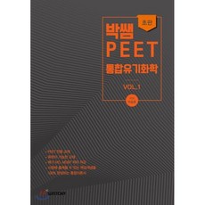 박쌤의 PEET 통합유기화학 vol. 1, 위스토리(구CEM)