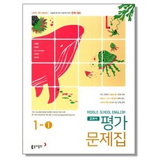 중학 영어 1-1 평가문제집 (이병민) 동아, 1개