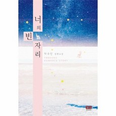 너의빈자리소설