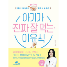 만개의레시피 아기가 진짜 잘 먹는 이유식 +미니수첩제공, 민아림