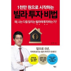 1천만 원으로 시작하는 빌라 투자 비법