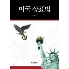 미국 상표법, 세창출판사