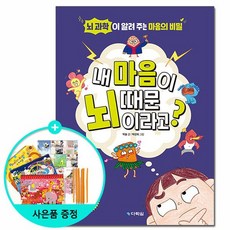 내 마음이 뇌 때문이라고? /다락원