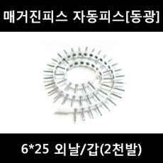 [아솔플러스] 매거진피스 자동피스 석고피스 6x25 외날(동광) - 1갑(2 000발), 6*38 외날/갑(1천발), 1개