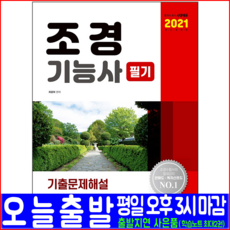 시대고시기획 조경기능사 필기 기출문제집(최근 기출문제 복원해설)(2021 최광희 자격증 시험대비 책 교재)
