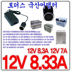 카이스냉온장고12V(7A)CA-70P 12V 8.33A 국산어댑터