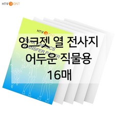 HTV론트 잉크젯 열 전사지 어두운 직물용 21.59cm X 27.94cm, 16매 - 큐빅열전사지