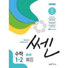 쎈 초등 수학 1-2(2020):문제기본서, 좋은책신사고