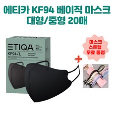 에티카 KF94 베이직 보건용 마스크 대형 중형 블랙 20매 국내생산