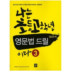 나는초등고학년영문법드릴이다