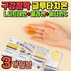 쏜리서치글루타치온루타치온 구강용해 필름 글로타치온 고함량 글루터치온 구강점막 녹여먹는 필름형 글루치타온 식약처 인증 굴루타치온 고함량 글리타치온 식약청 인정 휴럼 글루타치온 그루타치온 그로타치온 글로치타온 37890ml