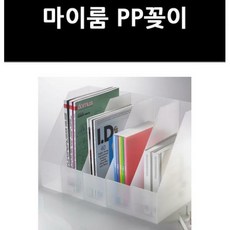 (3000620) 마이룸 PP꽂이