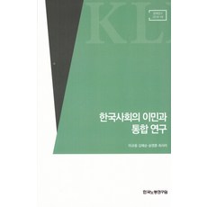 한국사회의 이민과 통합 연구, 한국노동연구원