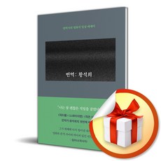 번역 황석희 (이엔제이 전용 사 은 품 증 정)