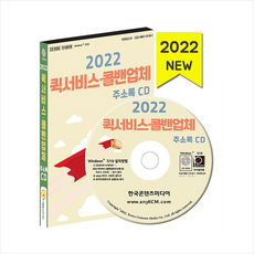 2022 퀵서비스 콜밴 업체 주소록 CD, 한국콘텐츠미디어, 편집부