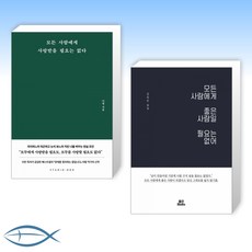 모든사람에게사랑받을필요는없어