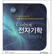 Ulaby의 전자기학, 성진미디어, Fawwaz T. Ulaby 등저/김강욱,김강욱,김남,오이석 등역