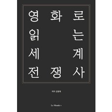 영화로 읽는 세계 전쟁사:, 르몽드코리아, 김병재