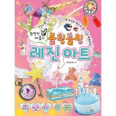 쪼만한마을의 블링블링 레진 아트