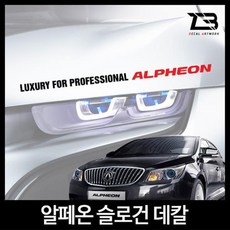 벤볼릭 알페온 슬로건 차량용스티커 데칼스티커 벤볼릭 차량용스티커 튜닝스티커 데칼 자동차튜닝, ☆M사이즈-디자인2-유광화이트□