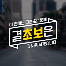 윈스턴 결초보은 차량스티커 8종 자동차 극한 운전 시트컷팅, 1.배너 결초보은02(BN015), 화이트