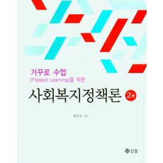 거꾸로수업을위한사회복지정책론