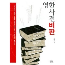 영한사전 비판, 궁리 궁리