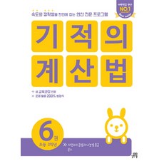 기적의 계산법. 6(초등 3학년):속도와 정확성을 한번에 잡는 연산 전문 프로그램, 길벗스쿨