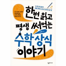 웅진북센 수학상식이야기 한번읽고평생써먹는 -48 융합형수학과학총서, One color | One Size@1