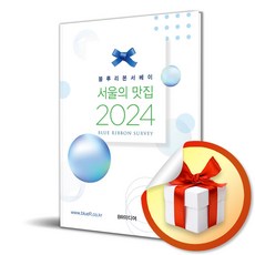서울의 맛집 (2024) (블루리본서베이) (이엔제이 전용 사 은 품 증 정)