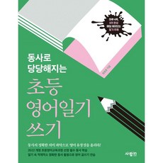 동사로 당당해지는 초등 영어일기 쓰기