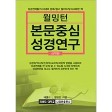 윌밍턴 본문중심 성경연구:신약편, 나침반사