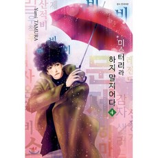 미스터리라하지말지어다