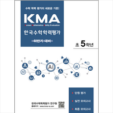 2023 KMA 한국수학학력평가 초5학년 (하반기대비), 에듀왕