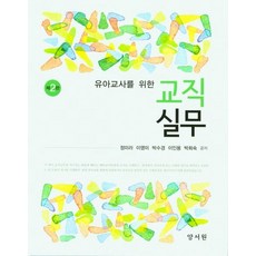 유아교사를 위한 교직실무, 정미라,이영미,박수경,이인용,박희숙 공저, 양서원