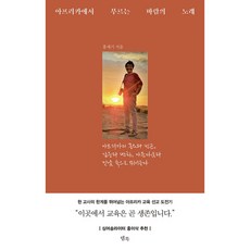 아프리카에서 부르는 바람의 노래 빠른배송/사은품증정