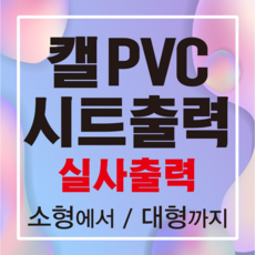 원디자인 업소유리 시트지출력 실사출력 유리썬팅 업소광고 시트지 유리창 접착시트 켈PVC실사 소형 대형 상품 이미지