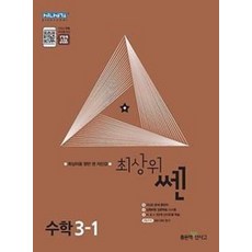 최상위 쎈 초등 수학 3-1(2020), 수학영역, 초등3학년