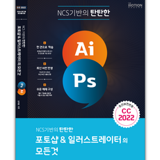 NCS 기반의 탄탄한 포토샵 & 일러스트레이터의 모든 것 (책 교재 강의)