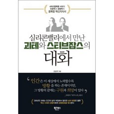 실리콘밸리에서 만난 괴테와 스티브잡스의 대화 : 4차산업혁명 시대를 위한 인문학과 경영학 융복합혁신서