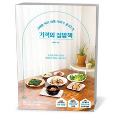 기적의 집밥책, 단품, 단품