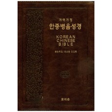 한중병음성경(브라운)(개역개정), 모리슨