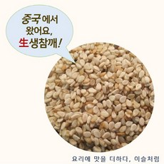 중국산 참깨 3kg (2024년산) 생참깨 수입 참깨(볶지않은것), 1개
