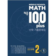 적중 100 Plus 수학 기출문제집 중2-1 (2023년용) [1학기 전과정 학교 시험 완벽대비], 중등2학년