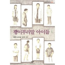 괭이부리말 아이들 1
