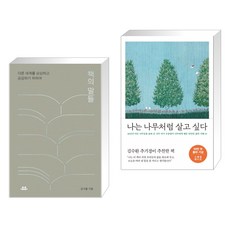 나는나무처럼살고싶다