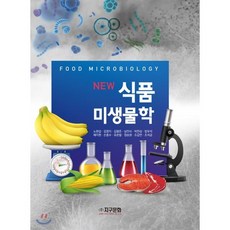 [지구문화사]식품미생물학(New)(수정판 4판), 지구문화사, 노완섭 등저