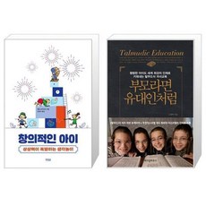 부모라면유대인처럼